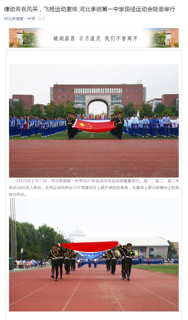 律動青春風(fēng)采，飛揚運動激情  河北承德第一中學(xué)田徑運動會隆重舉行_壹伴長圖1.jpg